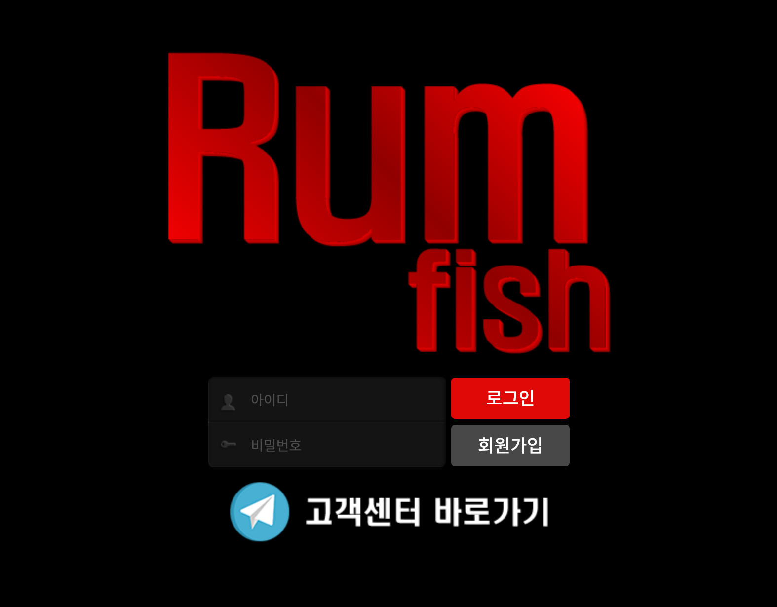 온라인 사설 스포츠 토토 먹튀 사이트 럼피쉬 RUMFISH 85만원 먹튀 사건 발생