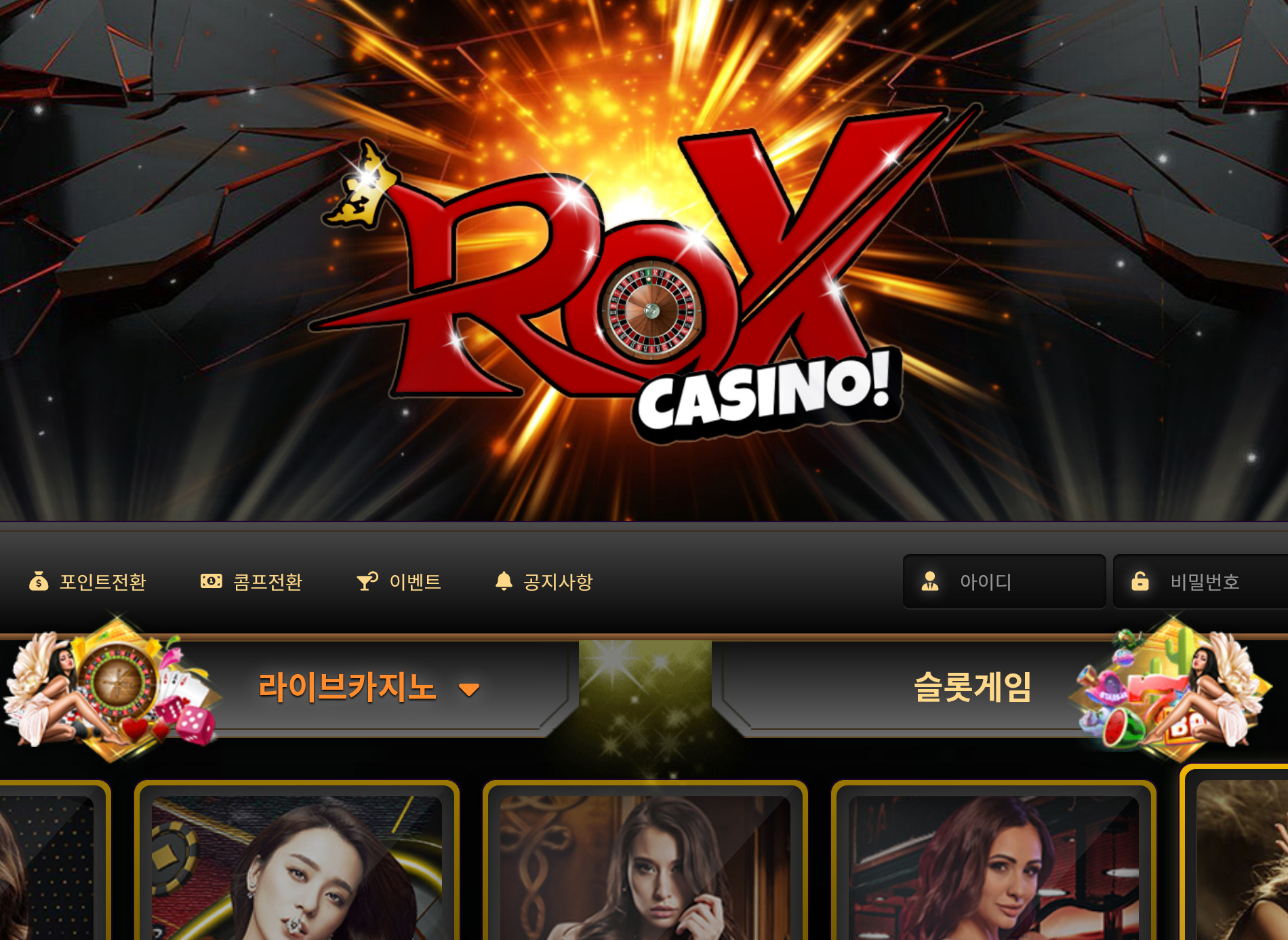 사설 온라인 카지노 먹튀 사이트 록스 카지노 ROX CASINO 192만원 먹튀 사건 발생