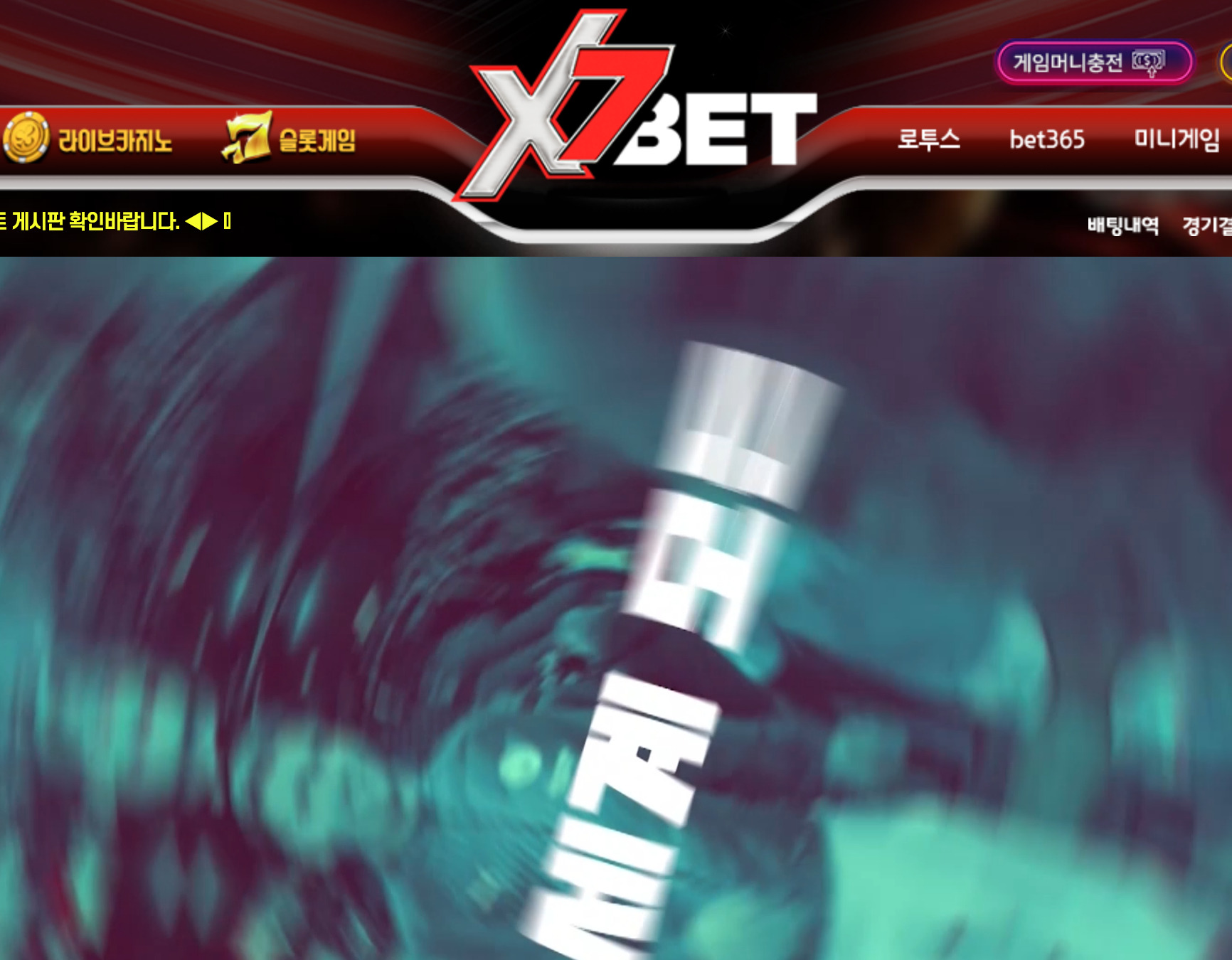 온라인 사설 스포츠 토토 먹튀 사이트 X7 BET 132만원 먹튀 사건 발생