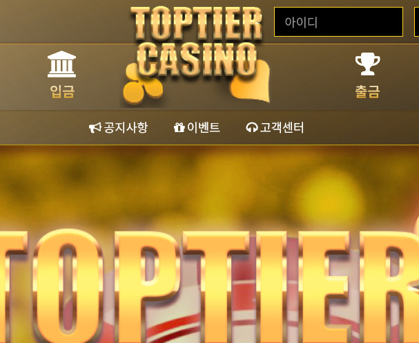 회원 비밀번호가 다른 회원이랑 겹친다는 어이없는 이유로 실벳 회원 당첨금 500만원을 먹튀한 탑티어 카지노 먹튀 사건입니다.