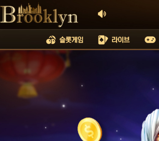 회원 당첨금 지속적으로 환전 미루더니 원금까지 먹튀한 브루클린 84만원 먹튀 사건 확인해 보세요.