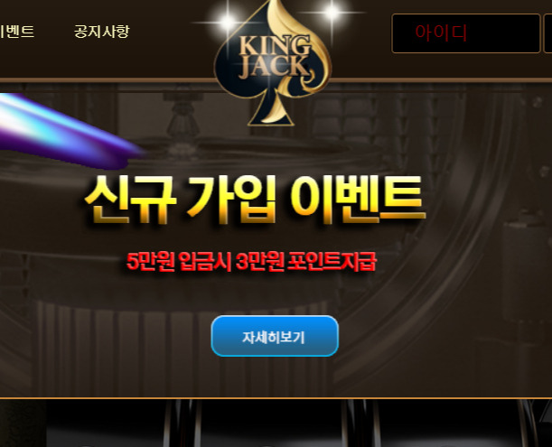 회원 당첨금 181만원을 양방 악성 베팅으로 몰아 먹튀 시전한 킹잭 카지노 먹튀 사건 확인하시고 피해 예방하세요.