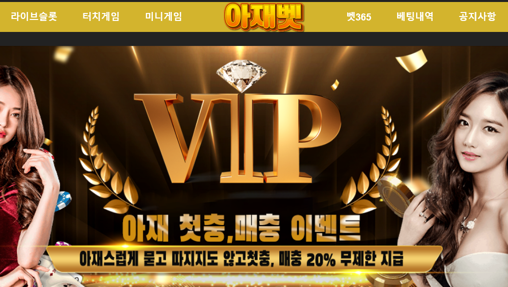 온라인 사설 토토 사이트 아재벳 먹튀 98만원 확정