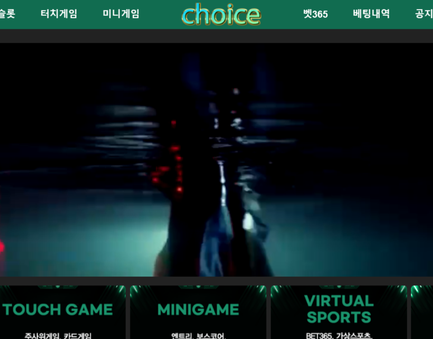 온라인 사설 토토 사이트 초이스 먹튀 130만원